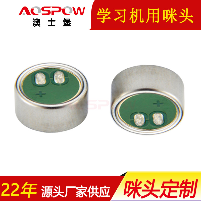學(xué)習(xí)機用咪頭,9745咪頭,全指向雙電容咪芯 學(xué)習(xí)機用咪頭,9745咪頭,全指向雙電容咪芯