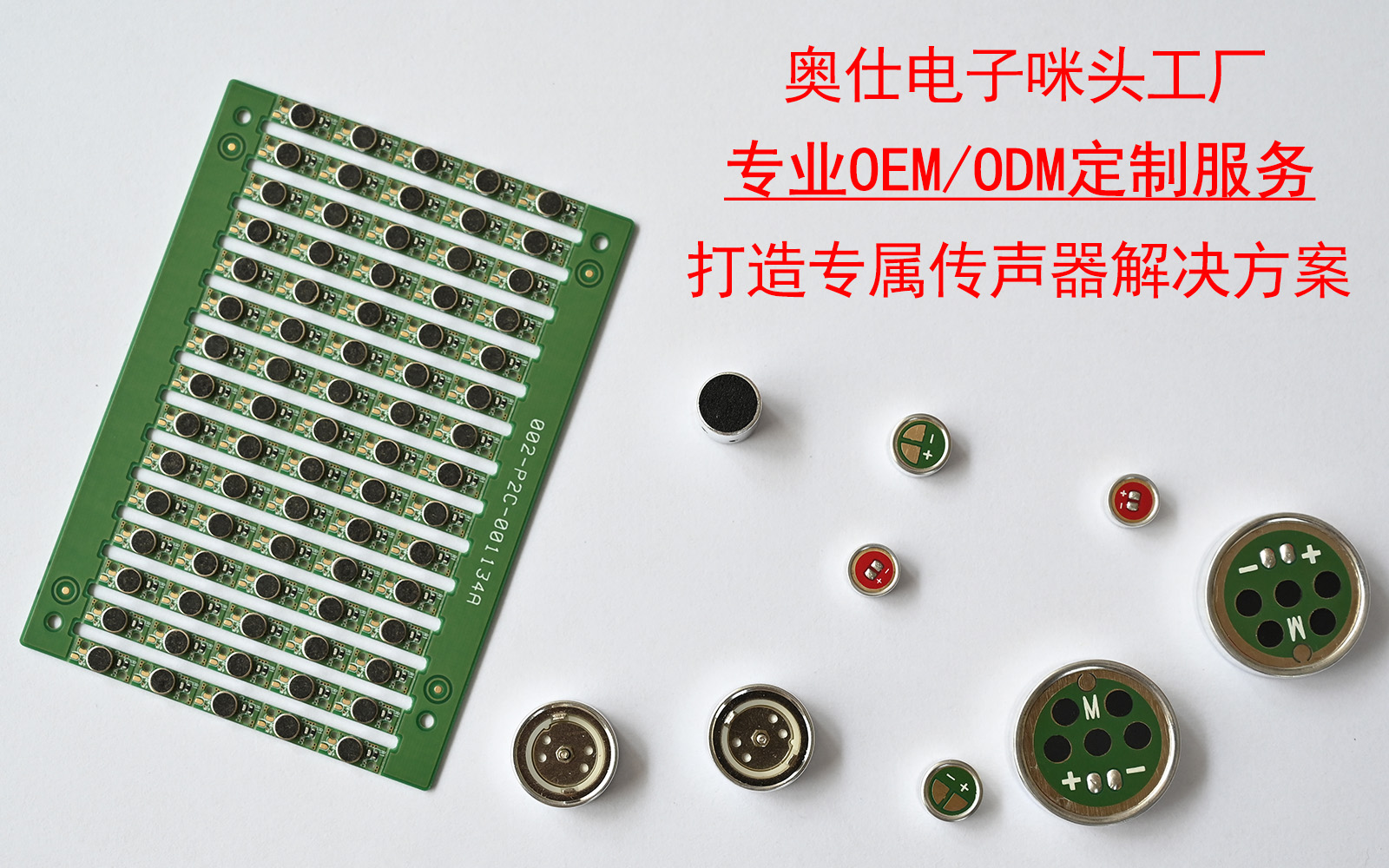 奧仕電子咪頭工廠：專業(yè)OEM/ODM定制服務(wù)，打造專屬傳聲器咪頭解決方案