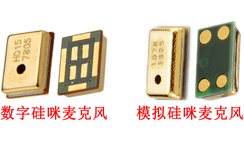 數(shù)字硅咪麥克風與模擬硅咪麥克風的區(qū)別